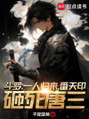 斗罗:一人归来,番天印砸死唐三